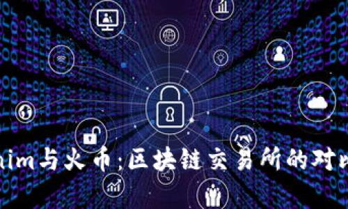 Tokenim與火幣:區(qū)塊鏈交易所的對比分析
