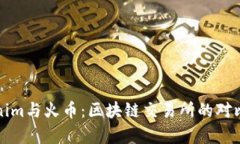 Tokenim與火幣：區(qū)塊鏈交易