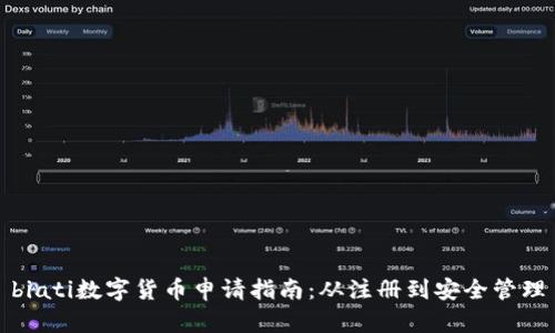 biati數(shù)字貨幣申請指南:從注冊到安全管理