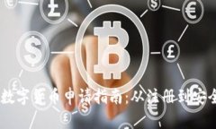biati數(shù)字貨幣申請指南：從