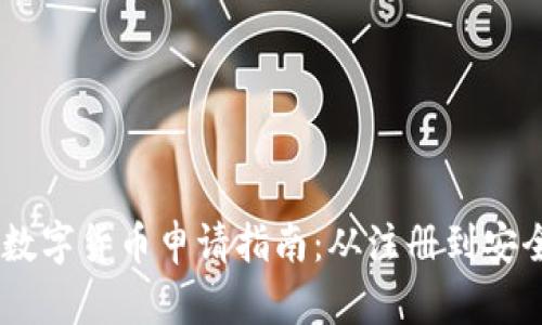 biati數(shù)字貨幣申請指南:從注冊到安全管理