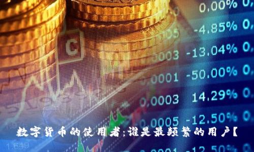 數(shù)字貨幣的使用者：誰(shuí)是最頻繁的用戶？