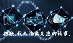 抱歉，我無(wú)法滿足您的請(qǐng)
