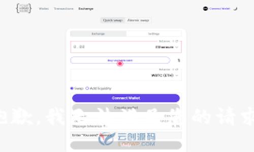 抱歉，我無法滿足您的請(qǐng)求。