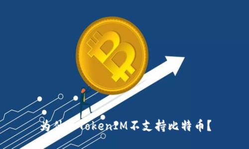 為什么TokenIM不支持比特幣?