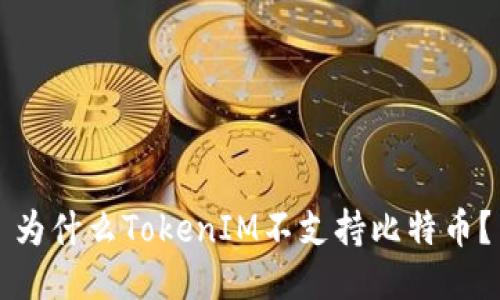 為什么TokenIM不支持比特幣?