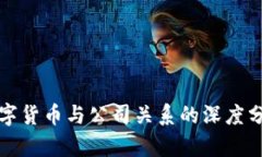 數(shù)字貨幣與公司關(guān)系的深