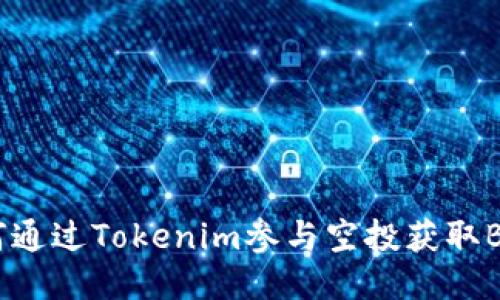如何通過(guò)Tokenim參與空投獲取BETH