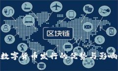 數(shù)字貨幣發(fā)行的優(yōu)勢(shì)與影