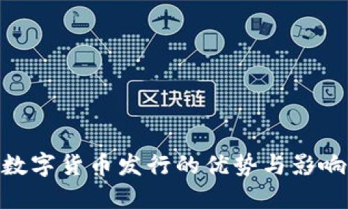 數(shù)字貨幣發(fā)行的優(yōu)勢與影響