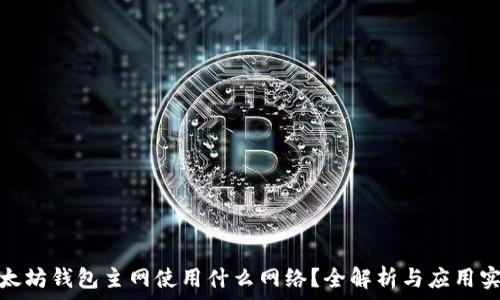   
以太坊錢包主網(wǎng)使用什么網(wǎng)絡(luò)？全解析與應(yīng)用實(shí)例