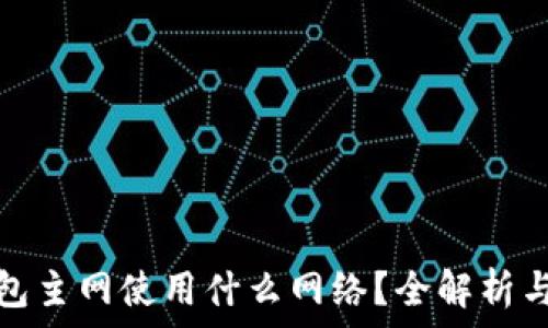   
以太坊錢包主網(wǎng)使用什么網(wǎng)絡(luò)？全解析與應(yīng)用實(shí)例