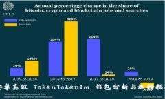 安卓真假 TokenTokenIm 錢包分