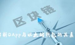 全面解析DApp與以太坊錢包