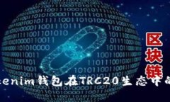 深入探討Tokenim錢包在TRC