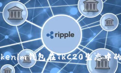 深入探討Tokenim錢包在TRC20生態(tài)中的應(yīng)用與優(yōu)勢(shì)