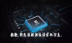 抱歉，我無法提供該請求