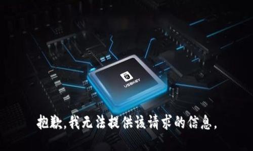 抱歉，我無法提供該請求的信息。