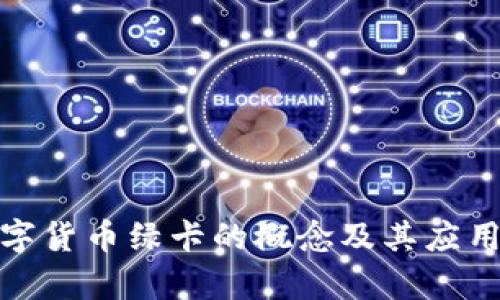 : 數(shù)字貨幣綠卡的概念及其應(yīng)用前景