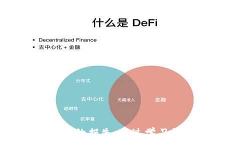    如何將交易所FIL幣提取到Tokenim錢包  / 

 guanjianci  FIL幣, Tokenim錢包, 提現(xiàn)流程  /guanjianci 

在數(shù)字貨幣交易的過程中，將資產(chǎn)從交易所轉移到個人錢包是一個重要的步驟，以保障資產(chǎn)的安全。FIL幣（Filecoin）作為一種日益受到關注的加密貨幣，其提現(xiàn)到Tokenim錢包的過程可能會讓一些用戶感到困惑。本篇文章將詳細介紹如何將交易所中的FIL幣提取到Tokenim錢包，包括詳細的步驟、常見問題解答及注意事項，確保你能夠順利完成這個過程。

 一、什么是FIL幣和Tokenim錢包 

 FIL幣是基于區(qū)塊鏈技術的去中心化存儲網(wǎng)絡Filecoin的原生貨幣。Filecoin網(wǎng)絡的目標是通過提供去中心化存儲解決方案，來改變數(shù)據(jù)存儲的方式。用戶可以通過挖礦或者購買FIL幣來支持這一網(wǎng)絡。 

 Tokenim錢包是一款支持多種加密貨幣的數(shù)字錢包，用戶可以通過它安全地存儲、發(fā)送和接收加密資產(chǎn)。Tokenim集成了易于使用的界面和強大的安全功能，使得用戶在管理其數(shù)字資產(chǎn)時更加方便和安全。 

 二、如何將FIL幣提取到Tokenim錢包 

 將FIL幣從交易所提取到Tokenim錢包的步驟如下：

h4 1. 準備工作 /h4

 在開始之前，請確保你已完成以下準備工作： 

ul
    li 注冊并設置好Tokenim錢包賬戶，并確保你牢記錢包的恢復短語和密碼。/li
    li 在交易所（如Binance、Huobi等）中注冊賬戶，并完成身份驗證（KYC），以便能夠進行提現(xiàn)操作。/li
    li 確保在交易所賬戶中有足夠的FIL幣余額用于提現(xiàn)。/li
/ul

h4 2. 獲取Tokenim錢包地址 /h4

 在Tokenim錢包中，獲取你的FIL幣接收地址。路徑通常為“錢包” - “接收” - 選擇FIL幣，系統(tǒng)將自動生成一個唯一的接收地址。請務必復制該地址，確保沒有任何錯誤。 

h4 3. 登錄交易所并進入提現(xiàn)頁面 /h4

 打開你所使用的交易所網(wǎng)站，輸入賬號和密碼進行登錄。在賬戶頁面中找到“提現(xiàn)”或“提幣”的按鈕，進入提幣頁面。 

h4 4. 填寫提現(xiàn)信息 /h4

 在提幣頁面上，你需要輸入以下信息： 

ul
    li strong提現(xiàn)地址：/strong 粘貼從Tokenim錢包獲取的FIL幣接收地址。/li
    li strong提現(xiàn)金額：/strong 輸入你希望提現(xiàn)的FIL幣數(shù)量，并確保你的交易所賬戶中有足夠的余額。/li
    li strong網(wǎng)絡費用：/strong 根據(jù)交易所的要求，確認網(wǎng)絡手續(xù)費，并了解具體的提現(xiàn)規(guī)則。/li
/ul

h4 5. 確認并提交提幣請求 /h4

 仔細核對你所輸入的信息，確認無誤后，提交提幣請求。通常交易所會要求進行兩步驗證，以確認你的身份。完成驗證后，交易所會處理你的提幣請求。 

h4 6. 等待確認后查看錢包 /h4

 提現(xiàn)請求處理完成后，你可以在Tokenim錢包中查看FIL幣的到賬情況。根據(jù)區(qū)塊鏈網(wǎng)絡的不同，到賬時間可能會有所不同，通常幾分鐘到幾個小時不等。 

 三、常見問題解答 

h4 1. 提現(xiàn)時會遇到哪些常見問題？ /h4

 提幣過程中，不少用戶可能會遇到以下問題：

ul
    li strong地址錯誤：/strong 如果在提現(xiàn)時粘貼了錯誤的Tokenim錢包地址，資產(chǎn)可能會被永久丟失。因此，請務必仔細核對地址。 /li
    li strong網(wǎng)絡手續(xù)費過高：/strong 不同的交易所對提現(xiàn)的手續(xù)費用不同，有時提現(xiàn)的金額和手續(xù)費會相差較大。用戶可以提前了解手續(xù)費情況，選擇合適的時機進行提現(xiàn)。 /li
    li strong處理延遲：/strong 在網(wǎng)絡擁堵或者交易所交易量激增時，提款請求的處理可能會延遲。遇到這種情況，用戶可以通過查看交易所的公告了解提幣情況。 /li
/ul

h4 2. 如何保障交易安全？ /h4

 在提幣操作中，安全是非常重要的一環(huán)。以下是一些保障交易安全的建議： 

ul
    li strong使用官方渠道：/strong 確保你從交易所的官方網(wǎng)站進行操作，避免進入釣魚網(wǎng)站。 /li
    li strong啟用雙重驗證（2FA）：/strong 在交易所和Tokenim錢包中都啟用雙重驗證功能，以增加賬戶的安全性。 /li
    li strong定期更新密碼：/strong 定期更換錢包和交易所的密碼，并使用復雜的密碼組合。 /li
/ul

h4 3. Tokenim錢包是否支持FIL的其他用途？ /h4

 Tokenim錢包不僅支持FIL幣的存儲、發(fā)送和接收，還可以與去中心化應用（DApp）進行交互。用戶可以使用Tokenim錢包參與Filecoin生態(tài)中的各種活動，例如存儲市場和數(shù)據(jù)檢索。這為用戶提供了更多的FIL幣使用場景，進一步增強了資產(chǎn)的流動性和價值。 

h4 4. 如何恢復丟失的Tokenim錢包？ /h4

 如果用戶遺失了Tokenim錢包的訪問權限，可以使用事先保存的恢復短語來恢復錢包?；謴瓦^程如下：

ul
    li 打開Tokenim錢包應用，選擇“恢復錢包”選項。/li
    li 輸入你的恢復短語，確?；謴投陶Z的準確性。/li
    li 完成后，你將能夠訪問你的錢包和資產(chǎn)。請務必在恢復后立即更改密碼，并重新啟用雙重驗證。 /li
/ul

 四、總結 

 總之，將FIL幣從交易所提取到Tokenim錢包的過程并不復雜，只需按照上述步驟進行操作即可。用戶需要特別注意提幣地址的準確性和交易的安全性，以免造成不必要的損失。通過學習如何安全有效地管理加密資產(chǎn)，你可以更好地參與數(shù)字貨幣的交易和投資。希望本篇指南能夠對你有所幫助，祝你在數(shù)字貨幣的世界中交易順利，穩(wěn)健投資。 