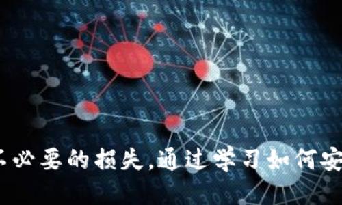    如何將交易所FIL幣提取到Tokenim錢包  / 

 guanjianci  FIL幣, Tokenim錢包, 提現(xiàn)流程  /guanjianci 

在數(shù)字貨幣交易的過程中，將資產(chǎn)從交易所轉移到個人錢包是一個重要的步驟，以保障資產(chǎn)的安全。FIL幣（Filecoin）作為一種日益受到關注的加密貨幣，其提現(xiàn)到Tokenim錢包的過程可能會讓一些用戶感到困惑。本篇文章將詳細介紹如何將交易所中的FIL幣提取到Tokenim錢包，包括詳細的步驟、常見問題解答及注意事項，確保你能夠順利完成這個過程。

 一、什么是FIL幣和Tokenim錢包 

 FIL幣是基于區(qū)塊鏈技術的去中心化存儲網(wǎng)絡Filecoin的原生貨幣。Filecoin網(wǎng)絡的目標是通過提供去中心化存儲解決方案，來改變數(shù)據(jù)存儲的方式。用戶可以通過挖礦或者購買FIL幣來支持這一網(wǎng)絡。 

 Tokenim錢包是一款支持多種加密貨幣的數(shù)字錢包，用戶可以通過它安全地存儲、發(fā)送和接收加密資產(chǎn)。Tokenim集成了易于使用的界面和強大的安全功能，使得用戶在管理其數(shù)字資產(chǎn)時更加方便和安全。 

 二、如何將FIL幣提取到Tokenim錢包 

 將FIL幣從交易所提取到Tokenim錢包的步驟如下：

h4 1. 準備工作 /h4

 在開始之前，請確保你已完成以下準備工作： 

ul
    li 注冊并設置好Tokenim錢包賬戶，并確保你牢記錢包的恢復短語和密碼。/li
    li 在交易所（如Binance、Huobi等）中注冊賬戶，并完成身份驗證（KYC），以便能夠進行提現(xiàn)操作。/li
    li 確保在交易所賬戶中有足夠的FIL幣余額用于提現(xiàn)。/li
/ul

h4 2. 獲取Tokenim錢包地址 /h4

 在Tokenim錢包中，獲取你的FIL幣接收地址。路徑通常為“錢包” - “接收” - 選擇FIL幣，系統(tǒng)將自動生成一個唯一的接收地址。請務必復制該地址，確保沒有任何錯誤。 

h4 3. 登錄交易所并進入提現(xiàn)頁面 /h4

 打開你所使用的交易所網(wǎng)站，輸入賬號和密碼進行登錄。在賬戶頁面中找到“提現(xiàn)”或“提幣”的按鈕，進入提幣頁面。 

h4 4. 填寫提現(xiàn)信息 /h4

 在提幣頁面上，你需要輸入以下信息： 

ul
    li strong提現(xiàn)地址：/strong 粘貼從Tokenim錢包獲取的FIL幣接收地址。/li
    li strong提現(xiàn)金額：/strong 輸入你希望提現(xiàn)的FIL幣數(shù)量，并確保你的交易所賬戶中有足夠的余額。/li
    li strong網(wǎng)絡費用：/strong 根據(jù)交易所的要求，確認網(wǎng)絡手續(xù)費，并了解具體的提現(xiàn)規(guī)則。/li
/ul

h4 5. 確認并提交提幣請求 /h4

 仔細核對你所輸入的信息，確認無誤后，提交提幣請求。通常交易所會要求進行兩步驗證，以確認你的身份。完成驗證后，交易所會處理你的提幣請求。 

h4 6. 等待確認后查看錢包 /h4

 提現(xiàn)請求處理完成后，你可以在Tokenim錢包中查看FIL幣的到賬情況。根據(jù)區(qū)塊鏈網(wǎng)絡的不同，到賬時間可能會有所不同，通常幾分鐘到幾個小時不等。 

 三、常見問題解答 

h4 1. 提現(xiàn)時會遇到哪些常見問題？ /h4

 提幣過程中，不少用戶可能會遇到以下問題：

ul
    li strong地址錯誤：/strong 如果在提現(xiàn)時粘貼了錯誤的Tokenim錢包地址，資產(chǎn)可能會被永久丟失。因此，請務必仔細核對地址。 /li
    li strong網(wǎng)絡手續(xù)費過高：/strong 不同的交易所對提現(xiàn)的手續(xù)費用不同，有時提現(xiàn)的金額和手續(xù)費會相差較大。用戶可以提前了解手續(xù)費情況，選擇合適的時機進行提現(xiàn)。 /li
    li strong處理延遲：/strong 在網(wǎng)絡擁堵或者交易所交易量激增時，提款請求的處理可能會延遲。遇到這種情況，用戶可以通過查看交易所的公告了解提幣情況。 /li
/ul

h4 2. 如何保障交易安全？ /h4

 在提幣操作中，安全是非常重要的一環(huán)。以下是一些保障交易安全的建議： 

ul
    li strong使用官方渠道：/strong 確保你從交易所的官方網(wǎng)站進行操作，避免進入釣魚網(wǎng)站。 /li
    li strong啟用雙重驗證（2FA）：/strong 在交易所和Tokenim錢包中都啟用雙重驗證功能，以增加賬戶的安全性。 /li
    li strong定期更新密碼：/strong 定期更換錢包和交易所的密碼，并使用復雜的密碼組合。 /li
/ul

h4 3. Tokenim錢包是否支持FIL的其他用途？ /h4

 Tokenim錢包不僅支持FIL幣的存儲、發(fā)送和接收，還可以與去中心化應用（DApp）進行交互。用戶可以使用Tokenim錢包參與Filecoin生態(tài)中的各種活動，例如存儲市場和數(shù)據(jù)檢索。這為用戶提供了更多的FIL幣使用場景，進一步增強了資產(chǎn)的流動性和價值。 

h4 4. 如何恢復丟失的Tokenim錢包？ /h4

 如果用戶遺失了Tokenim錢包的訪問權限，可以使用事先保存的恢復短語來恢復錢包。恢復過程如下：

ul
    li 打開Tokenim錢包應用，選擇“恢復錢包”選項。/li
    li 輸入你的恢復短語，確?；謴投陶Z的準確性。/li
    li 完成后，你將能夠訪問你的錢包和資產(chǎn)。請務必在恢復后立即更改密碼，并重新啟用雙重驗證。 /li
/ul

 四、總結 

 總之，將FIL幣從交易所提取到Tokenim錢包的過程并不復雜，只需按照上述步驟進行操作即可。用戶需要特別注意提幣地址的準確性和交易的安全性，以免造成不必要的損失。通過學習如何安全有效地管理加密資產(chǎn)，你可以更好地參與數(shù)字貨幣的交易和投資。希望本篇指南能夠對你有所幫助，祝你在數(shù)字貨幣的世界中交易順利，穩(wěn)健投資。 