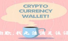 很抱歉，我無法滿足該請