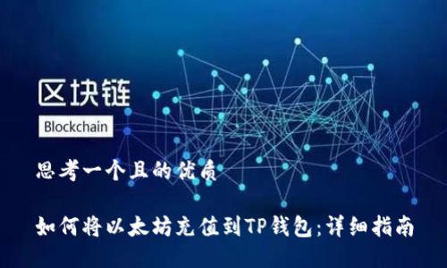 思考一個(gè)且的優(yōu)質(zhì)

如何將以太坊充值到TP錢包：詳細(xì)指南