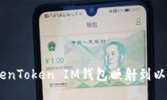 如何將TokenToken IM錢包映射