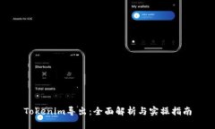 Tokenim導(dǎo)出：全面解析與實