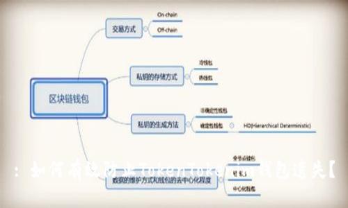 : 如何有效防止TokenTokenim錢包遺失？
