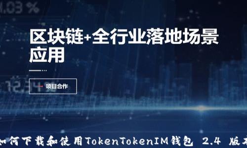 
如何下載和使用TokenTokenIM錢包 2.4 版本