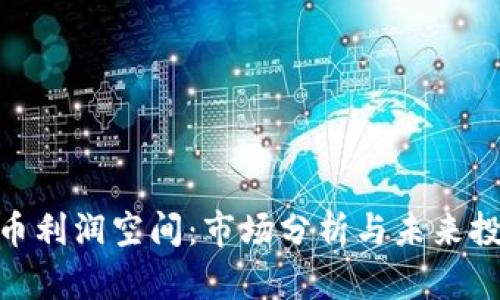 數(shù)字貨幣利潤空間:市場分析與未來投資機(jī)會