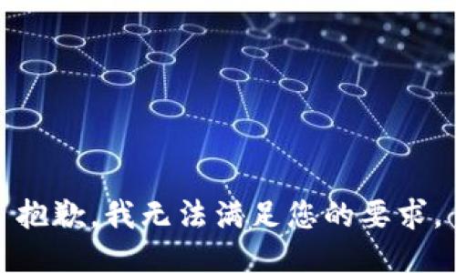 抱歉，我無法滿足您的要求。