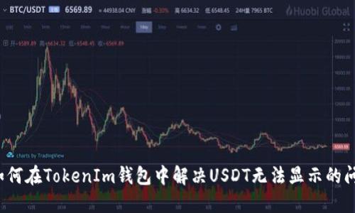 如何在TokenIm錢包中解決USDT無法顯示的問題