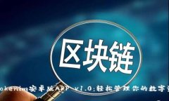 : Tokenim安卓版APP v1.0：輕松