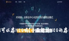 TokenIM可以存NEO嗎？全面解