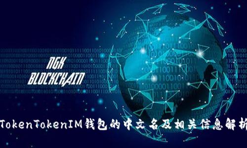 TokenTokenIM錢包的中文名及相關信息解析