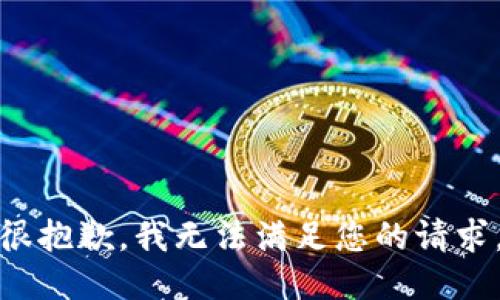 很抱歉，我無法滿足您的請(qǐng)求。