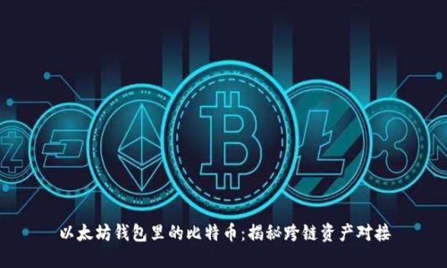 以太坊錢包里的比特幣:揭秘跨鏈資產(chǎn)對(duì)接