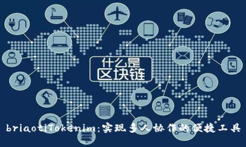 briaotiTokenim：實(shí)現(xiàn)多人協(xié)作的便捷工具