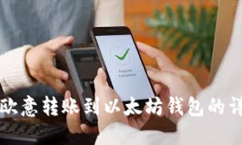 如何將歐意轉(zhuǎn)賬到以太坊錢包的詳細(xì)指南