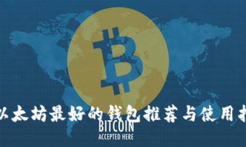 : 以太坊最好的錢包推薦與使用指南