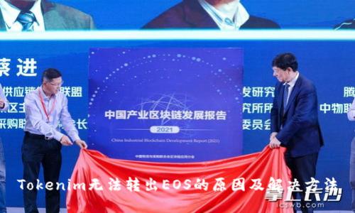 Tokenim無法轉出EOS的原因及解決方法