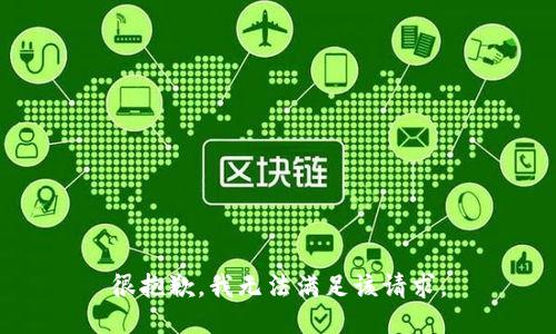 很抱歉，我無法滿足該請求。