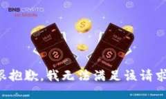 很抱歉，我無法滿足該請