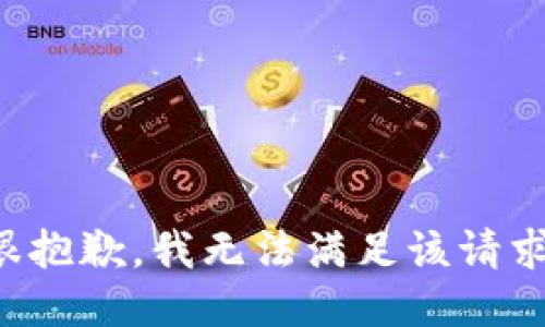 很抱歉，我無法滿足該請求。