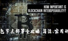 以太坊錢包節(jié)點(diǎn)部署全攻