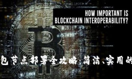 以太坊錢包節(jié)點部署全攻略：簡潔、實用的詳細指南