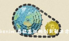 Tokenim：存放基鏈的創(chuàng)新解