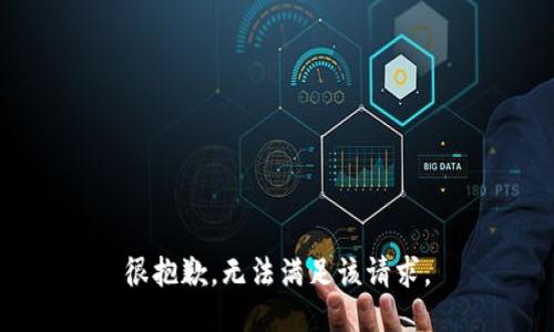 很抱歉，無(wú)法滿足該請(qǐng)求。